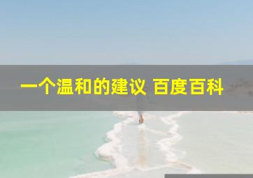 一个温和的建议 百度百科